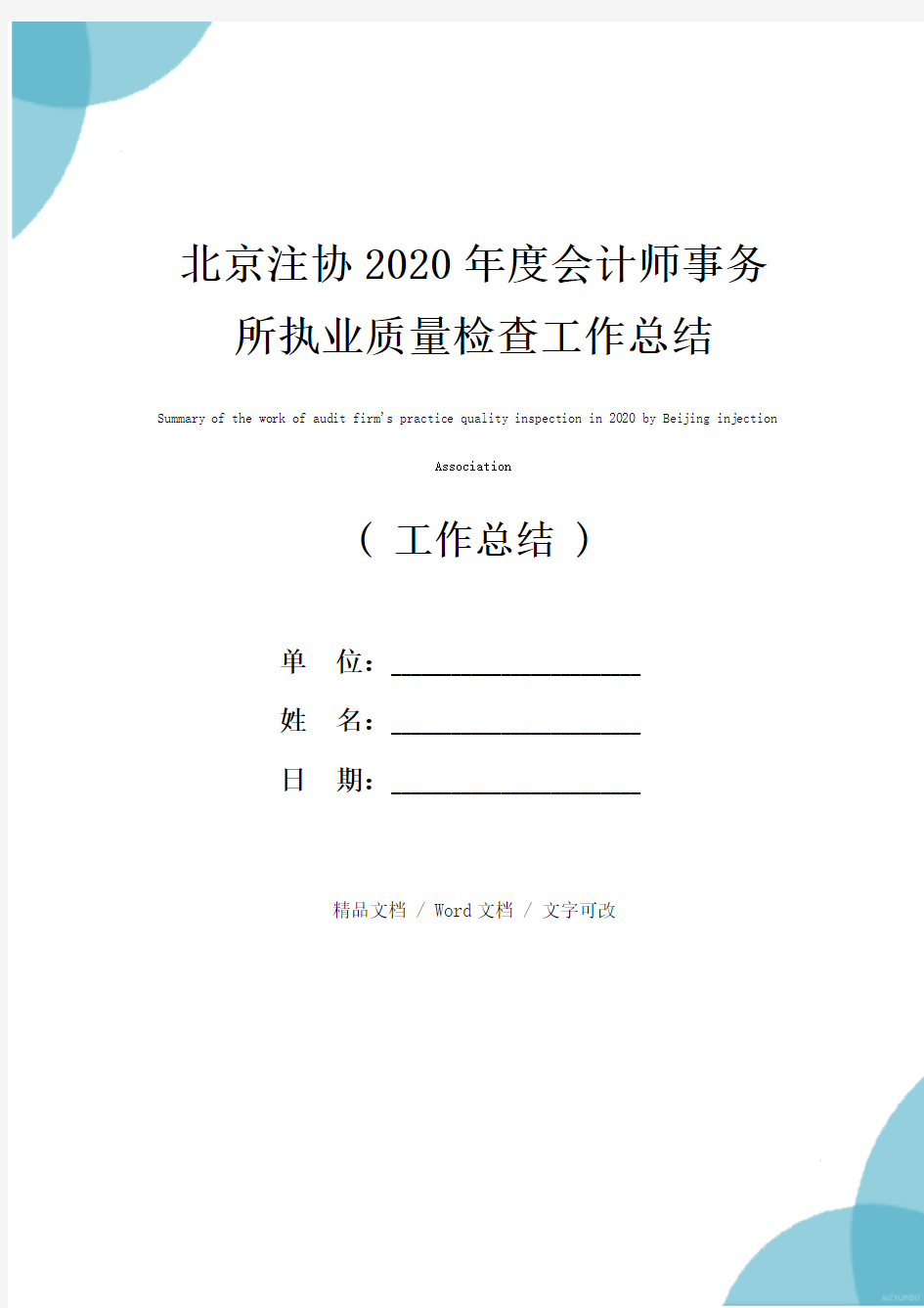 北京注协2020年度会计师事务所执业质量检查工作总结