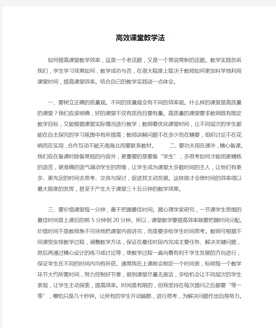 高效课堂教学法