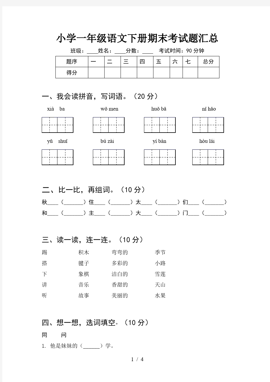 小学一年级语文下册期末考试题汇总