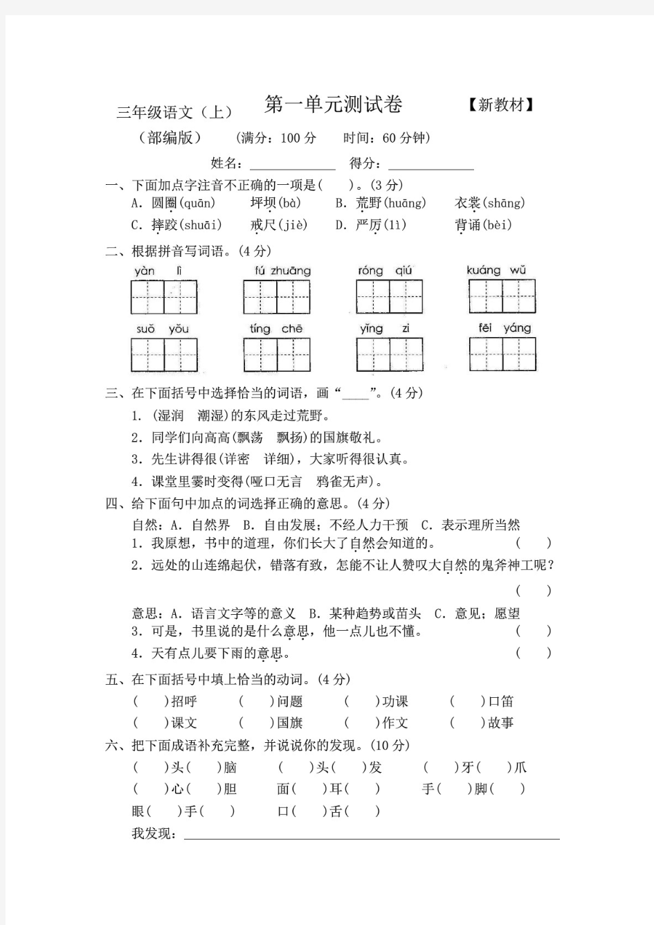 (荐)部编人教版小学三年级上册语文全程测评试卷(附答案)