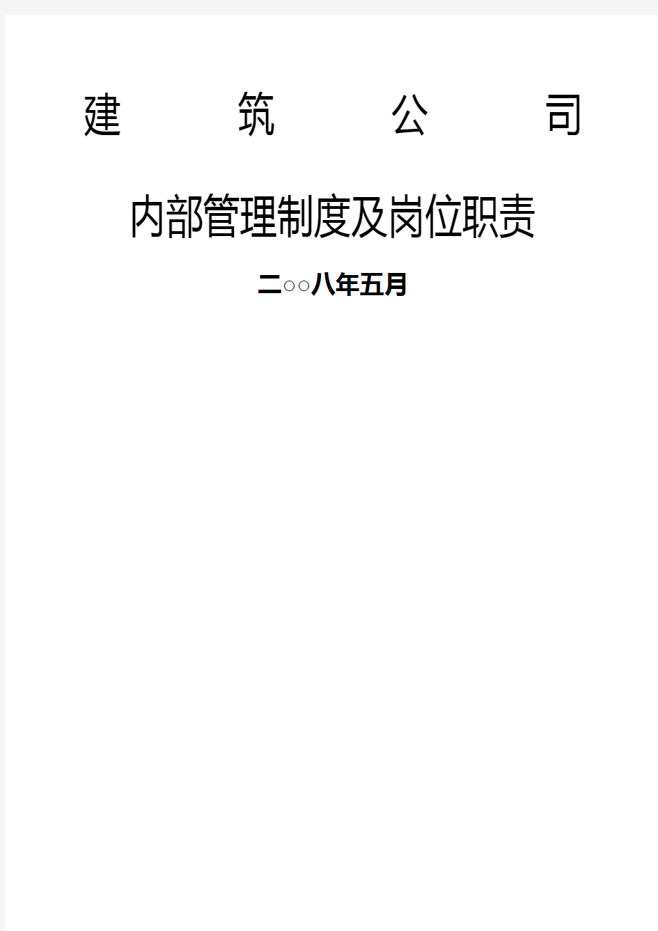 通用建筑工程公司规章制度及岗位职责大全