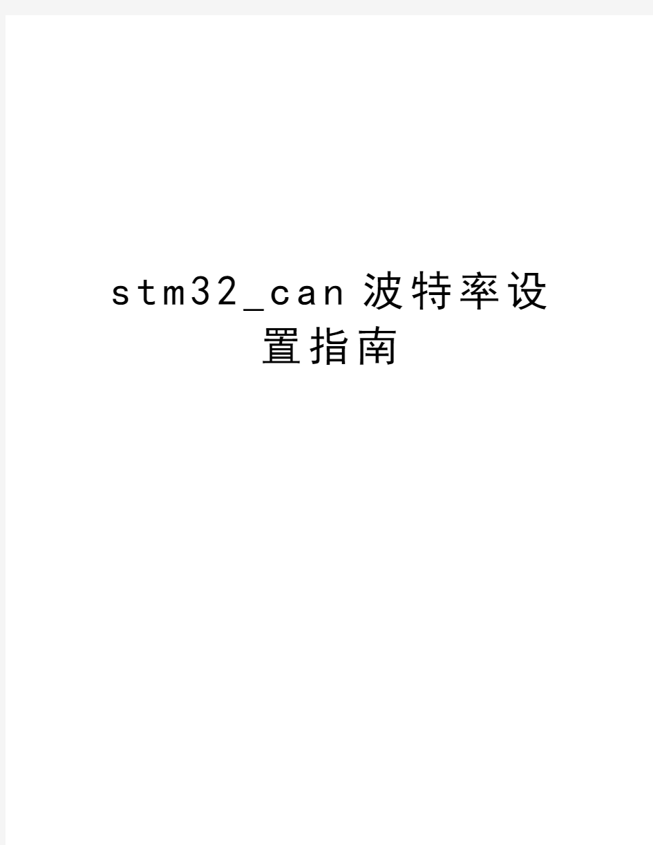 stm32_can波特率设置指南培训资料