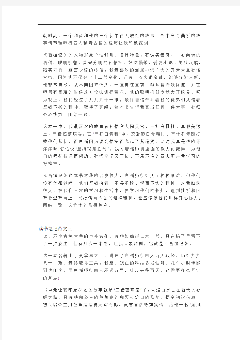初中语文《西游记》读书笔记六篇
