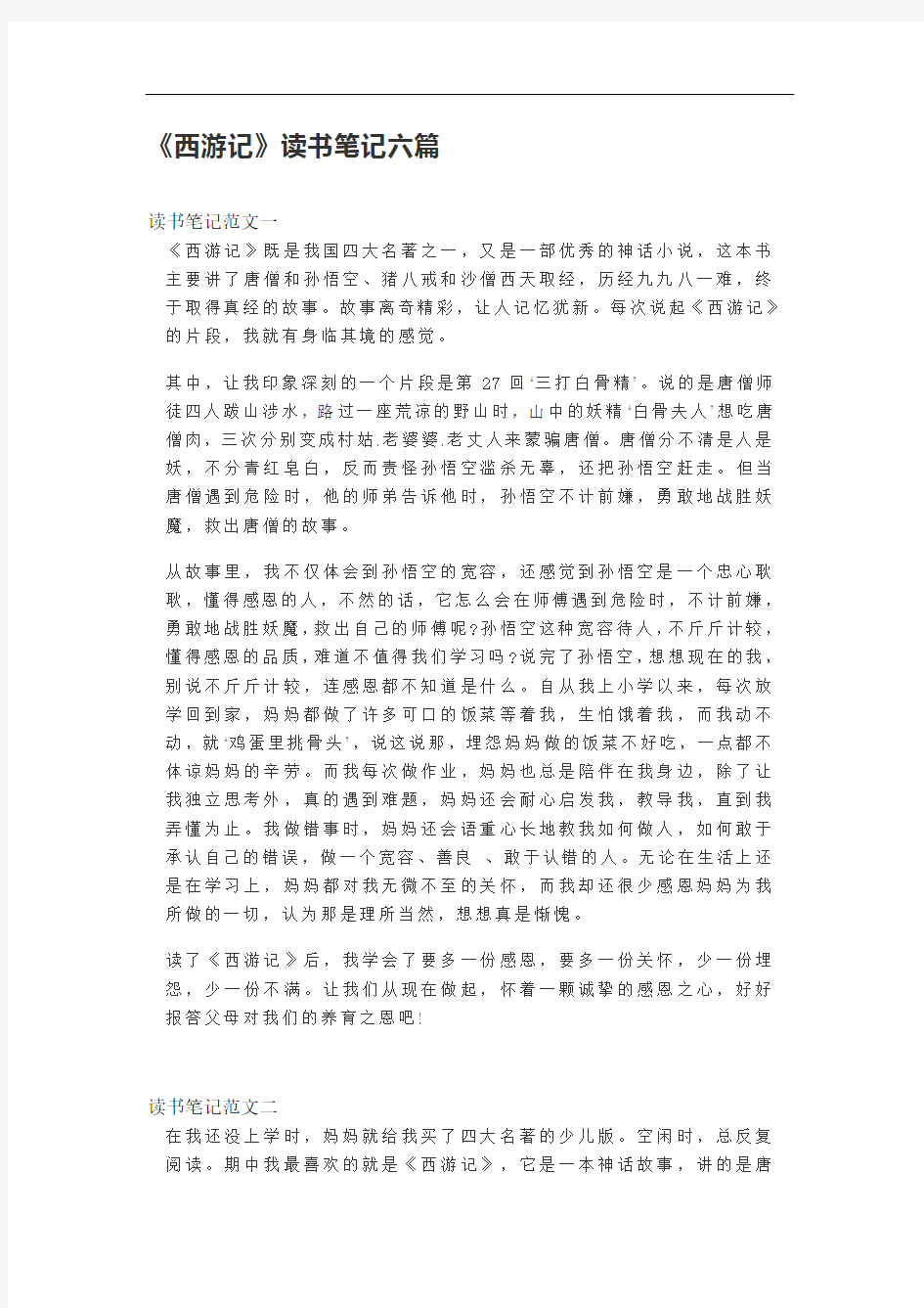 初中语文《西游记》读书笔记六篇