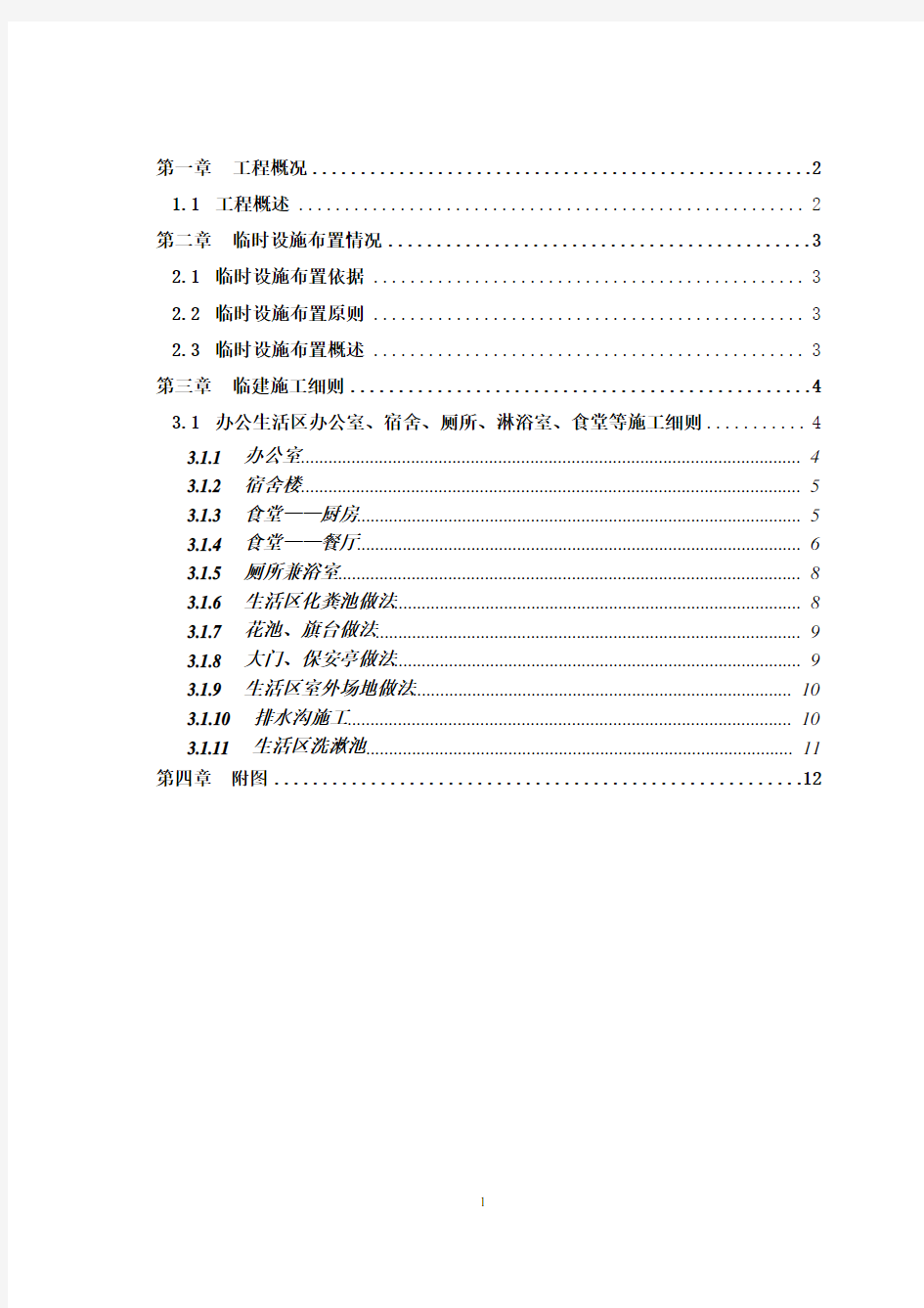 办公生活区临建工程施工方案(附全部图纸)