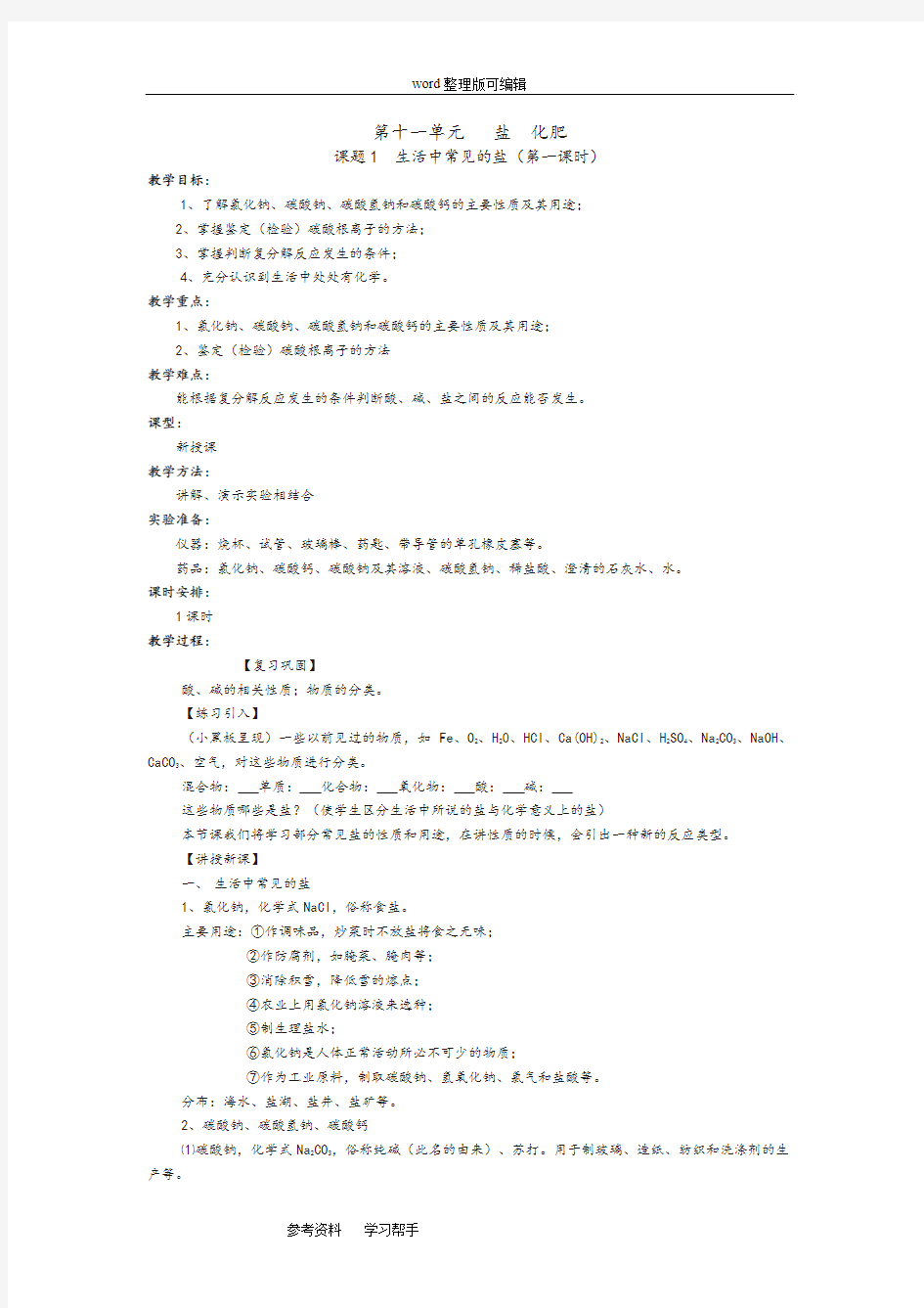 人教版九年级化学下册第十一单元课题1生活中常见的盐教学设计