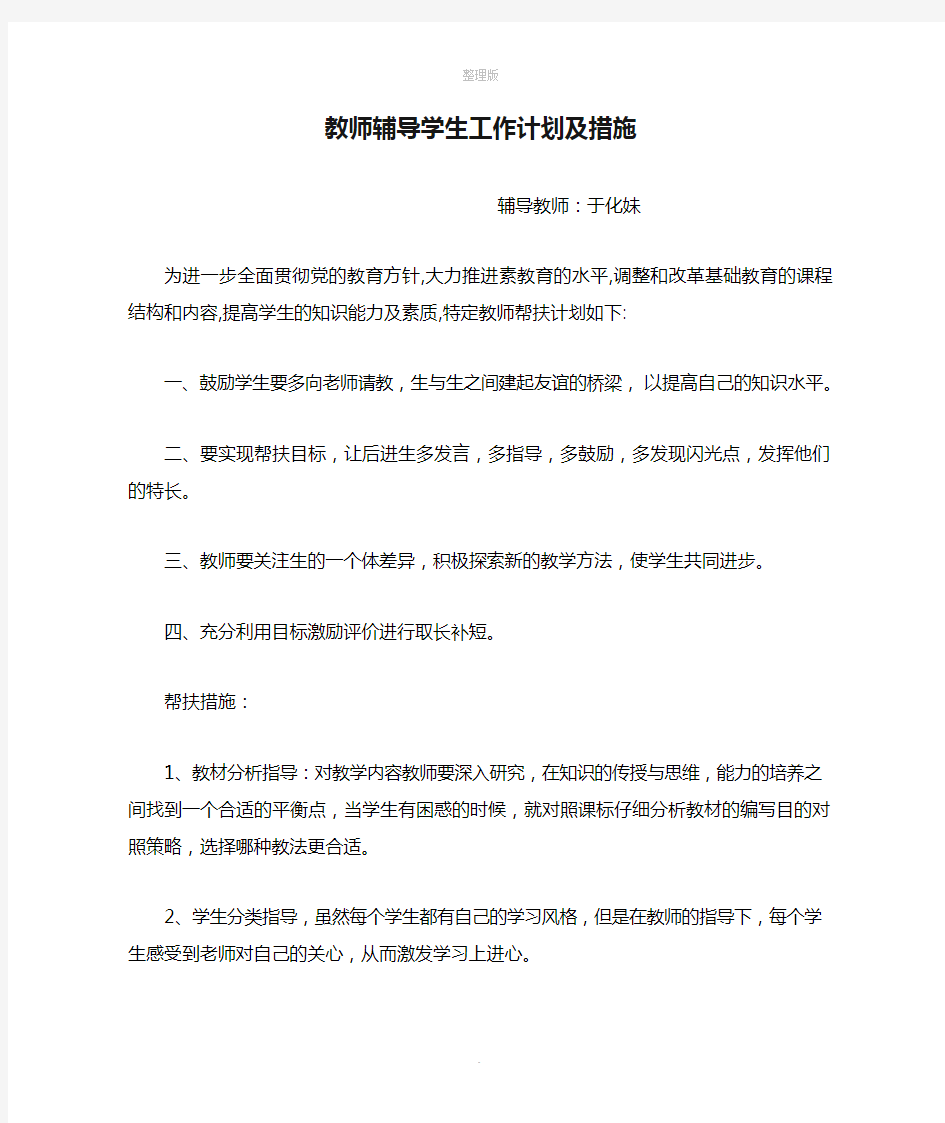 教师辅导学生工作计划及措施