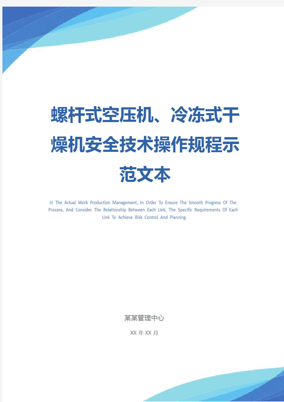 螺杆式空压机、冷冻式干燥机安全技术操作规程示范文本