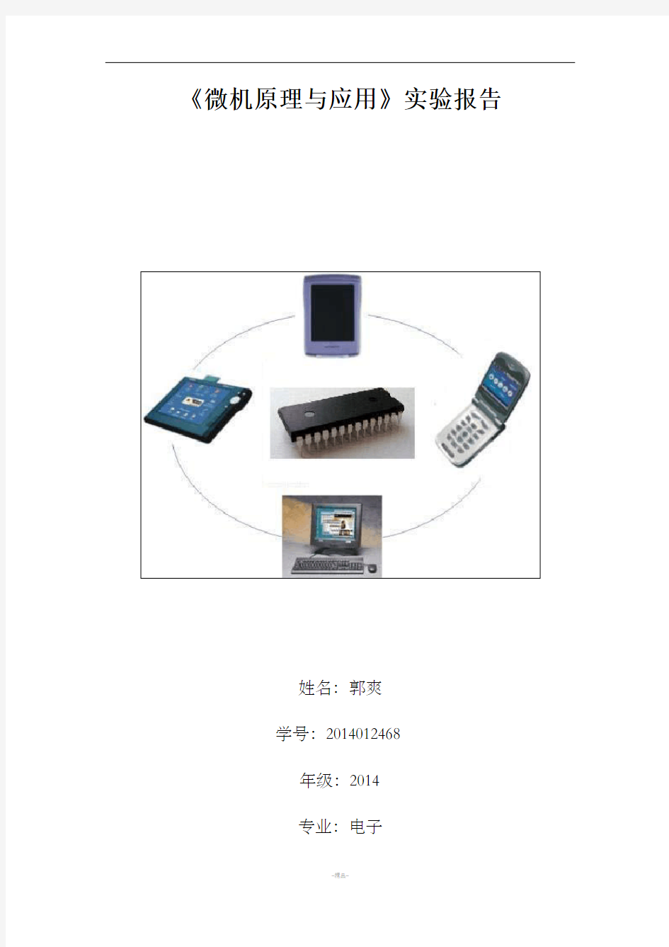 微机原理与应用 实验报告