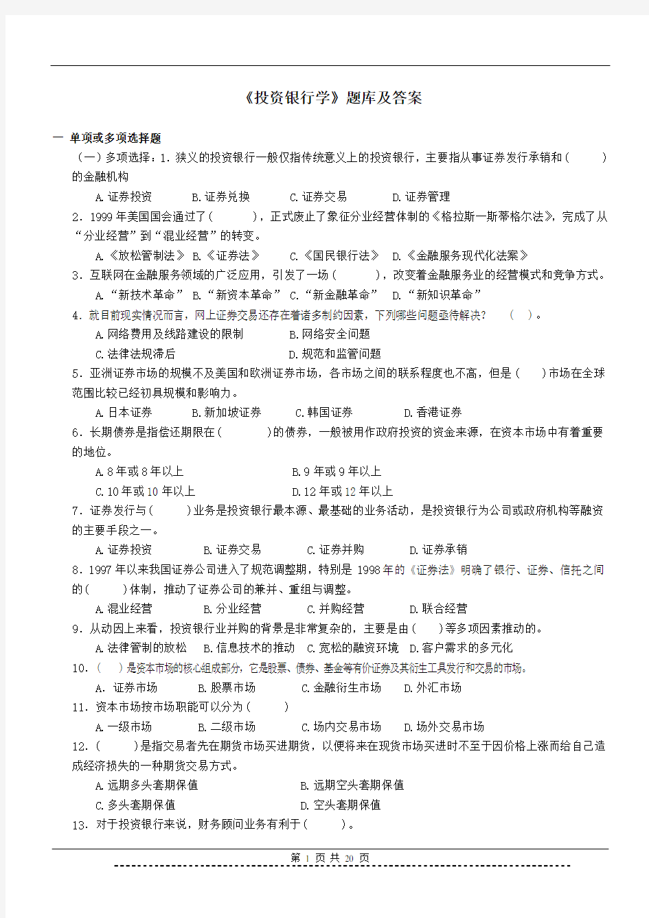 《投资银行学II》题库及答案