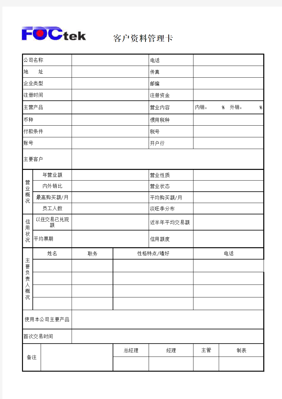 客户档案管理表