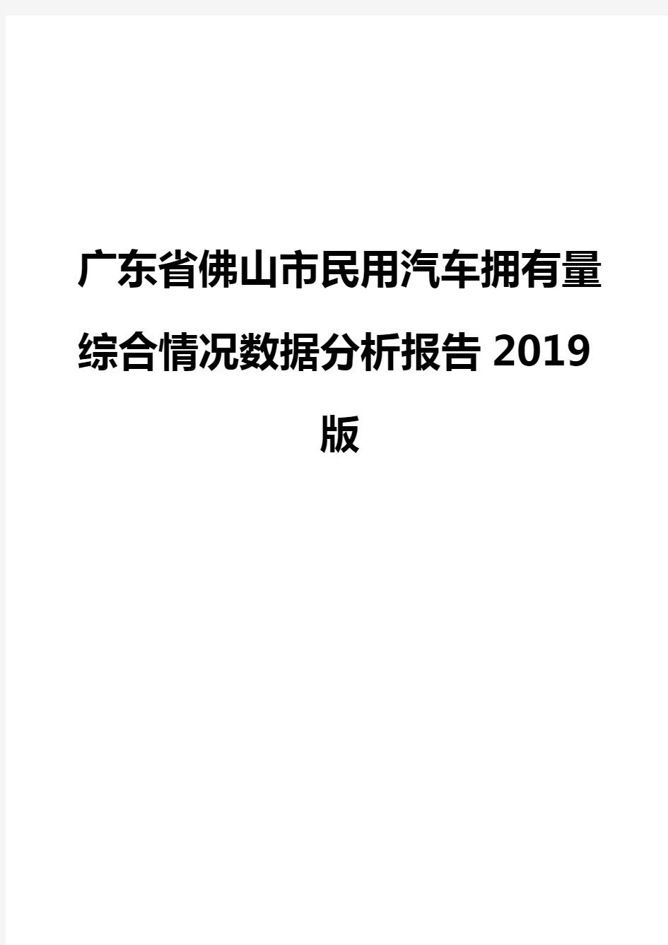 广东省佛山市民用汽车拥有量综合情况数据分析报告2019版