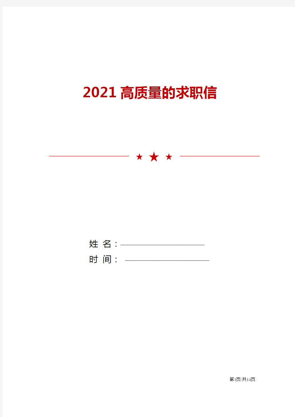 2021高质量的求职信范文模板