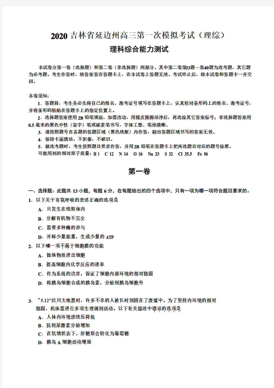 2020吉林省延边州高三第一次模拟考试(理综)
