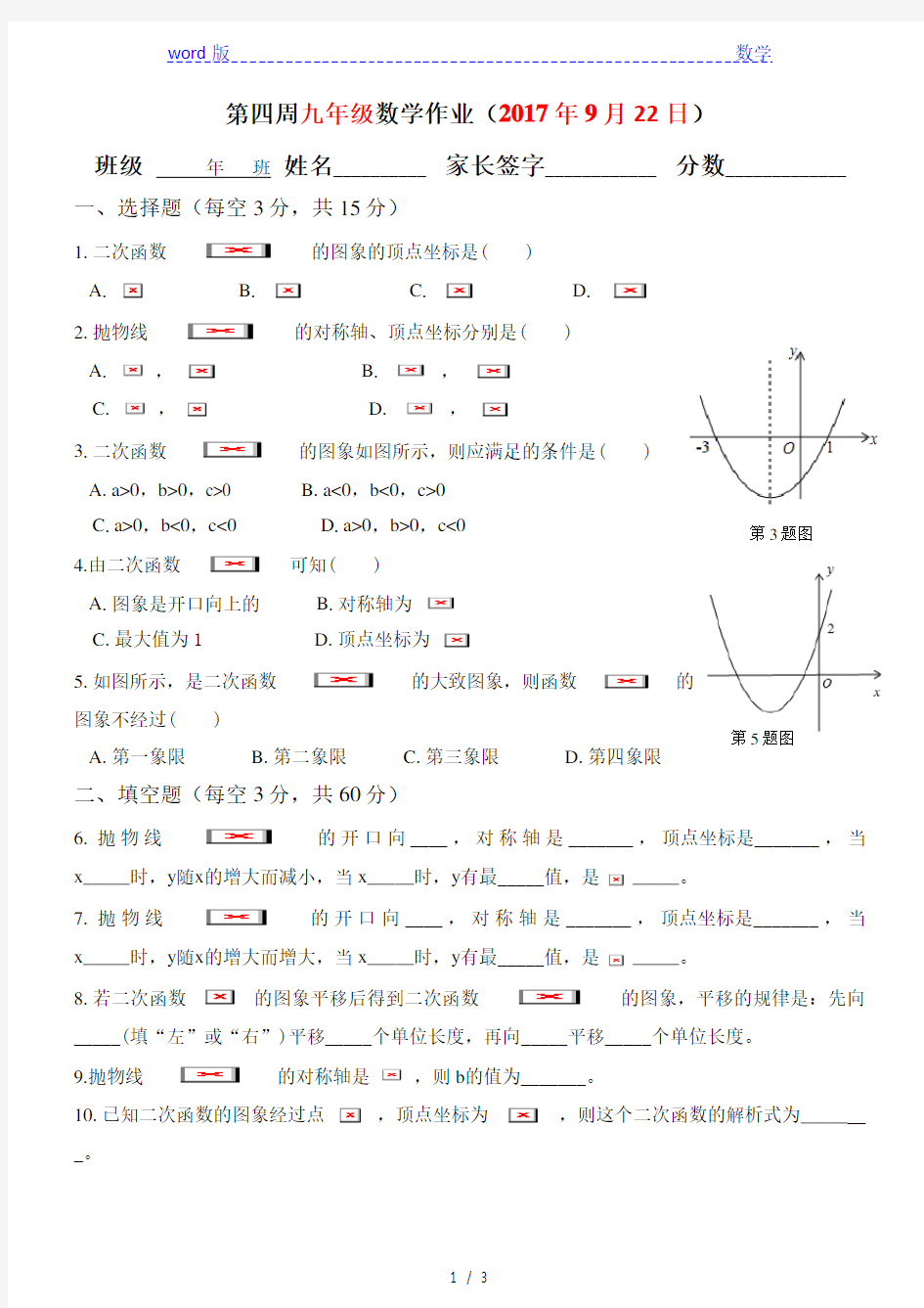 2017-2018学年人教版九年级上数学第四周周清试卷(有答案)