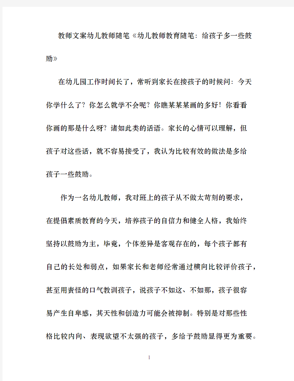 教师文案幼儿教师随笔幼儿教师教育随笔：给孩子多一些鼓励