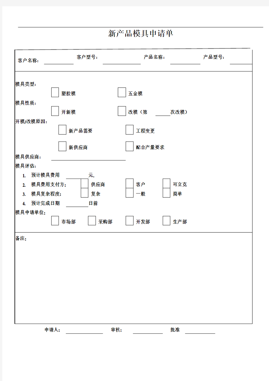 新产品模具申请单