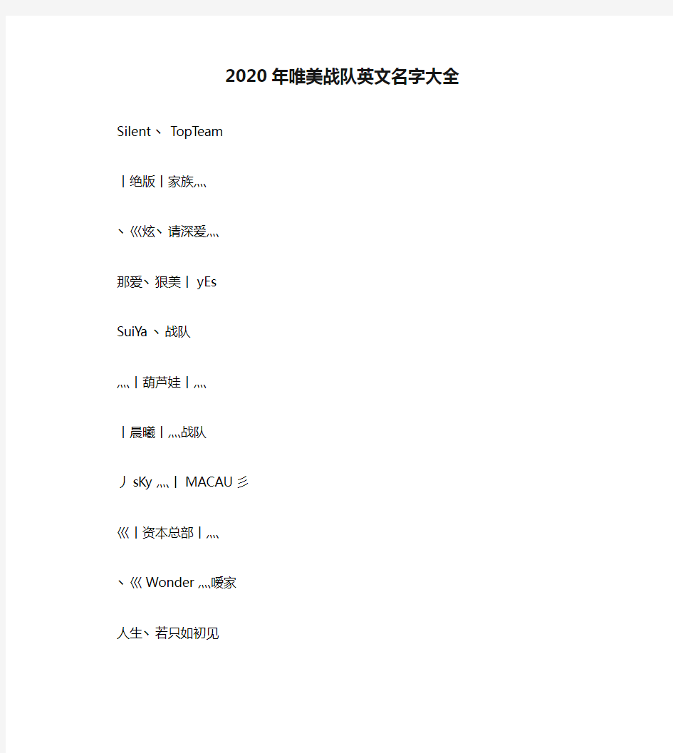 2020年唯美战队英文名字大全