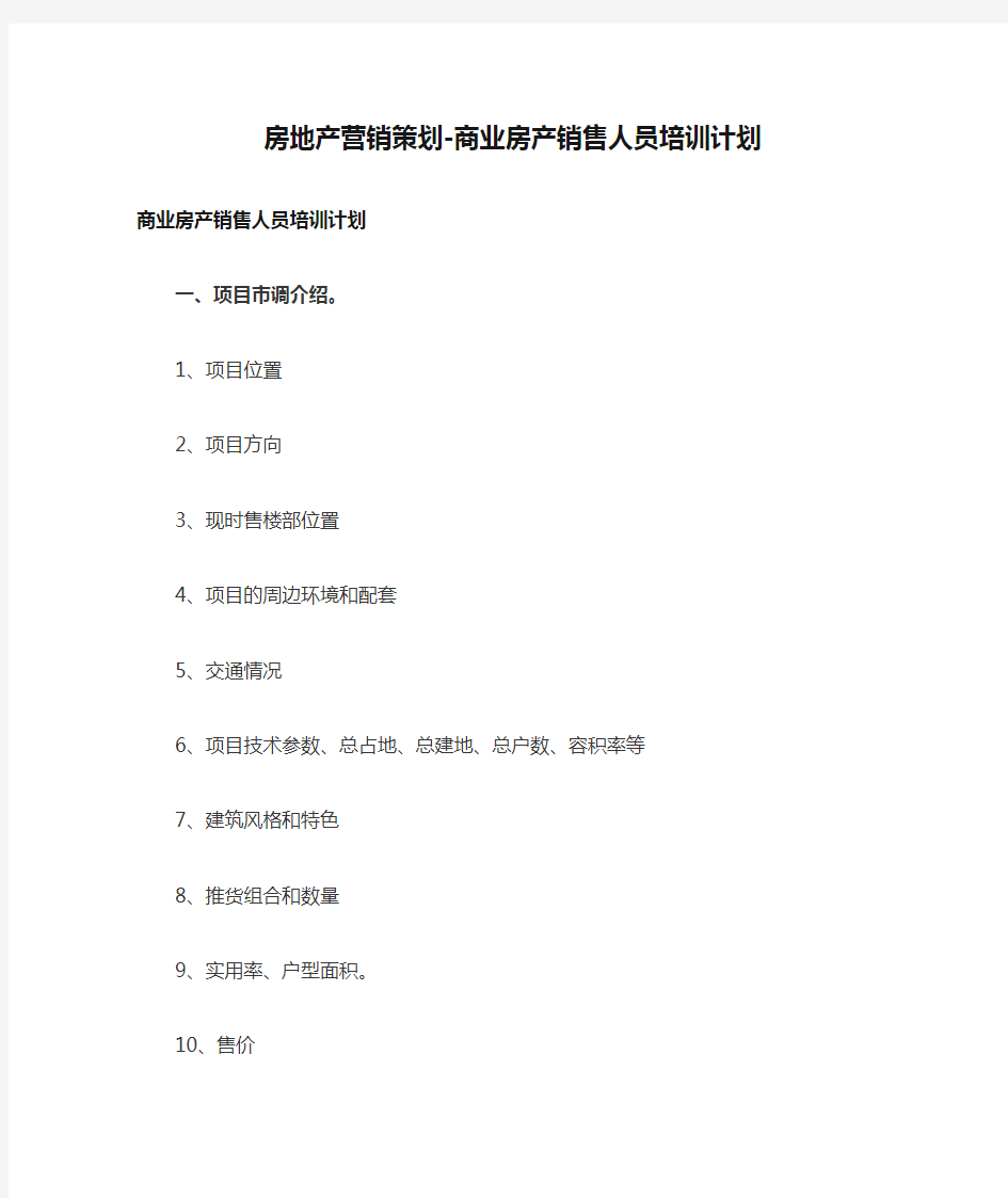 房地产营销策划-商业房产销售人员培训计划