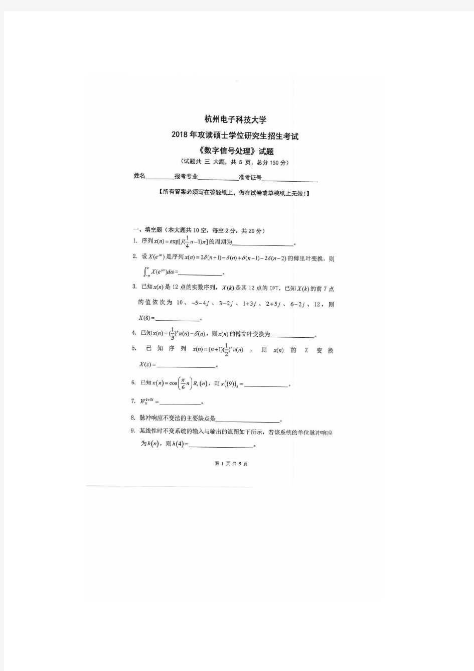 2018-2020年杭州电子科技大学数字信号处理考研真题