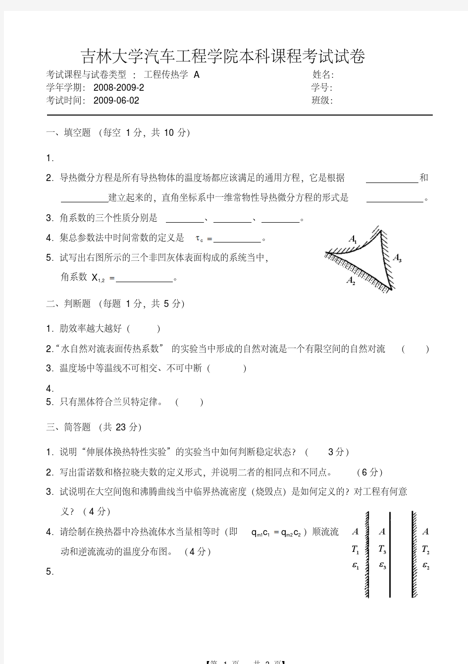 吉林大学《工程传热学》试题及答案2009--2013要点