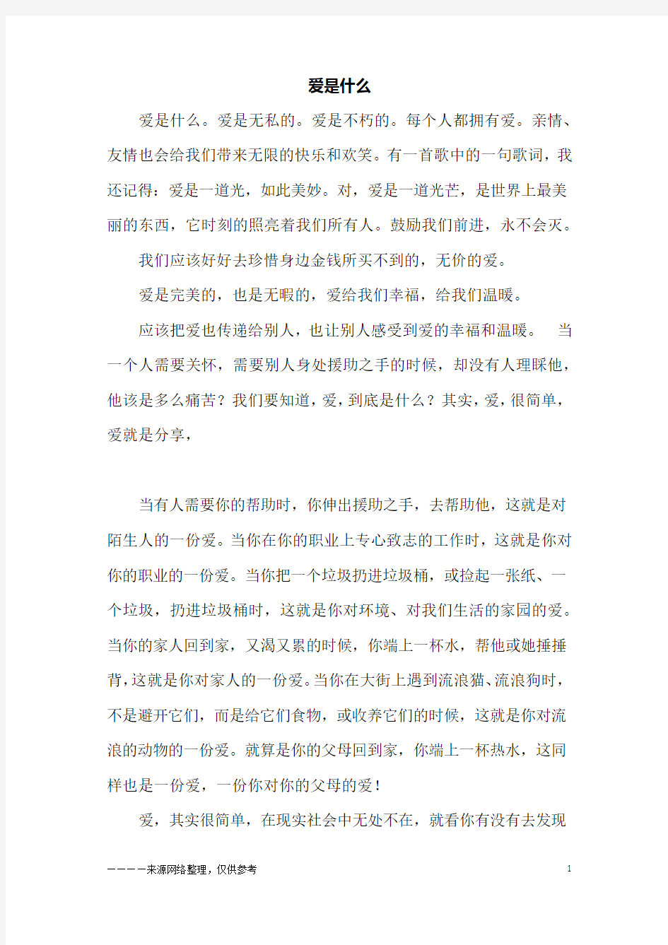 爱是什么_三年级作文