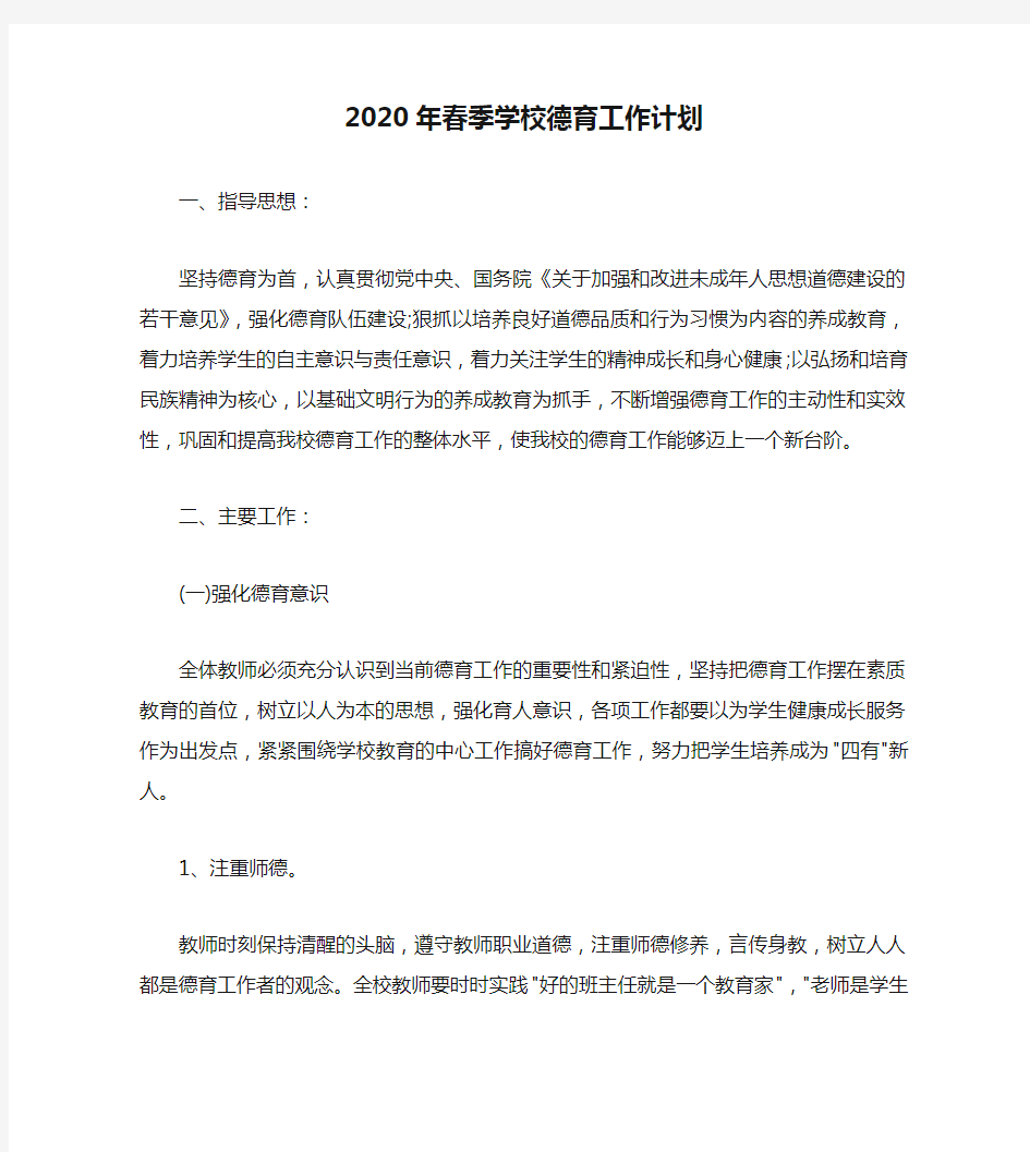 2020年春季学校德育工作计划