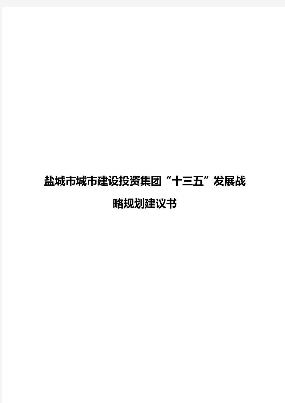 盐城市城市建设投资集团“十三五”发展战略规划建议书