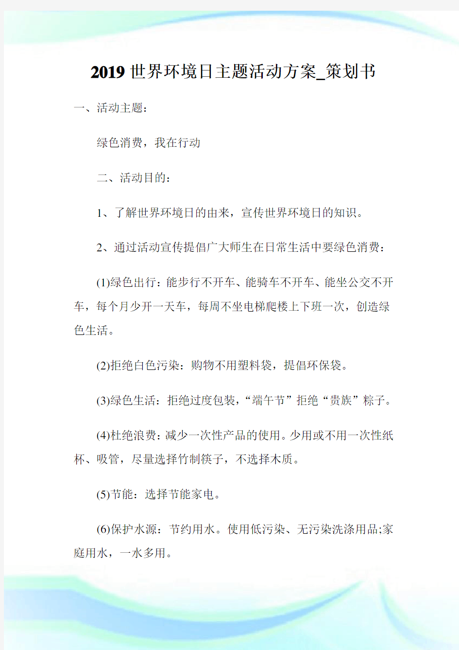 世界环境日主题活动方案策划书.doc