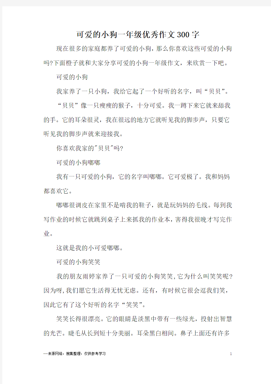 可爱的小狗一年级优秀作文300字