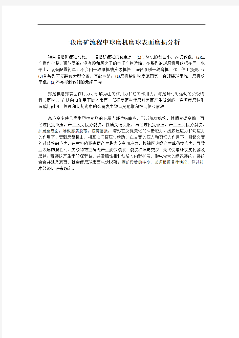 一段磨矿流程中球磨机磨球表面磨损分析