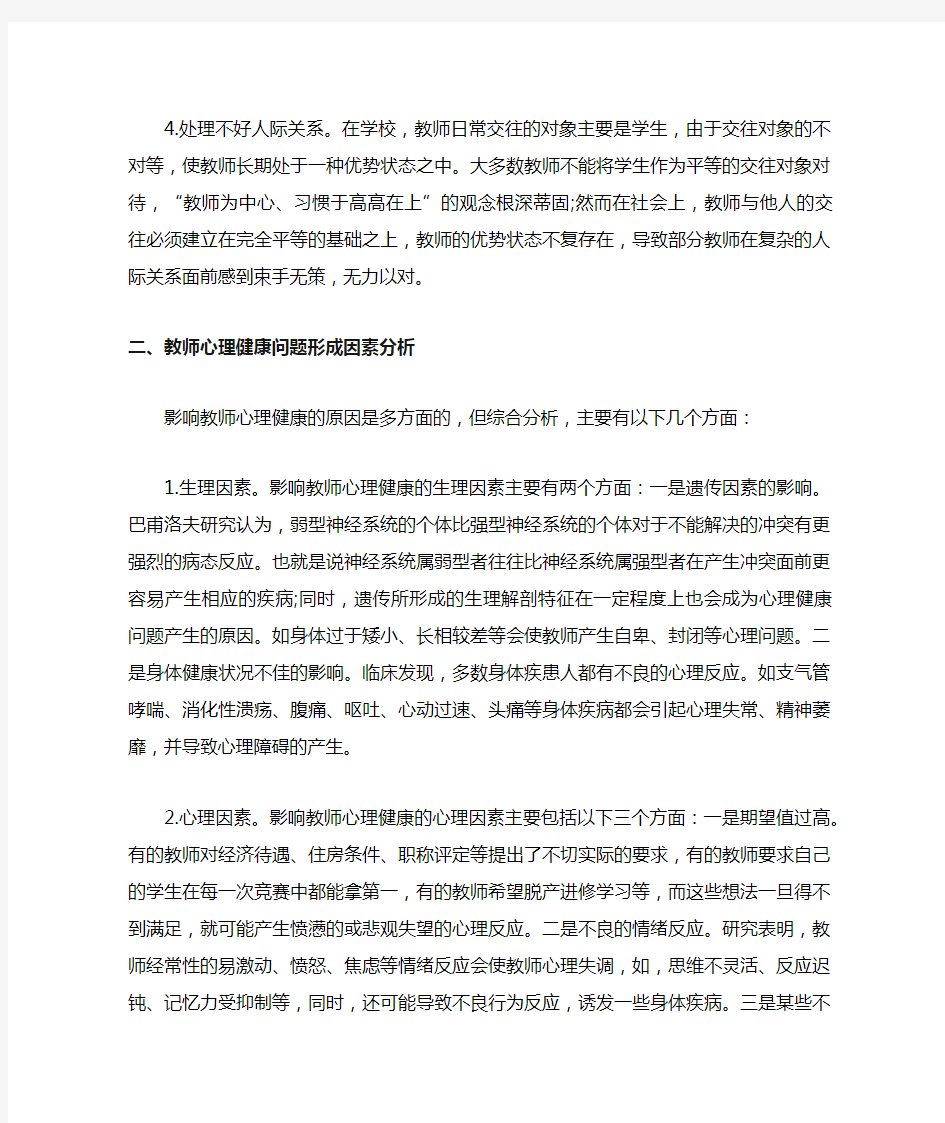 教师的心理健康问题分析