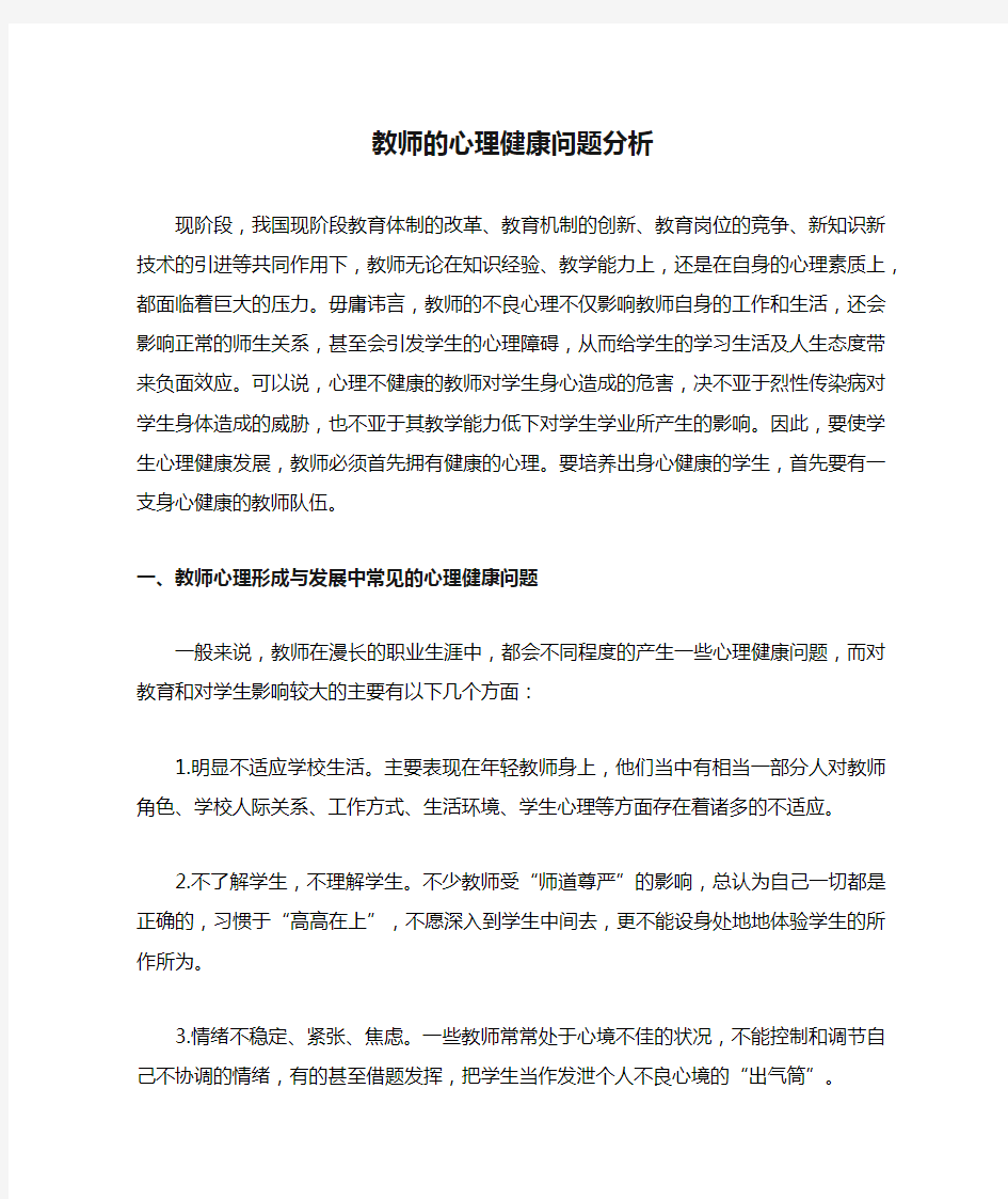 教师的心理健康问题分析