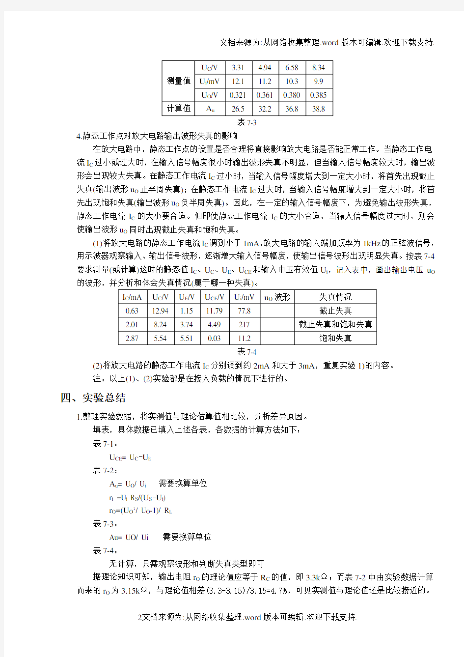 浙大电工电子学实验报告试验七单管电压放大电路