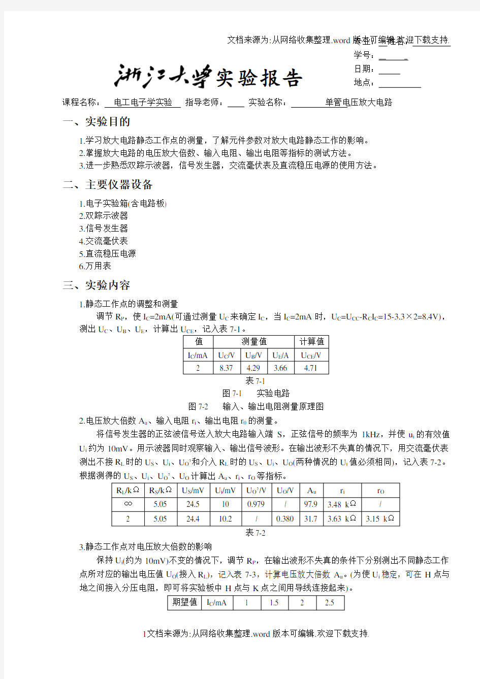 浙大电工电子学实验报告试验七单管电压放大电路