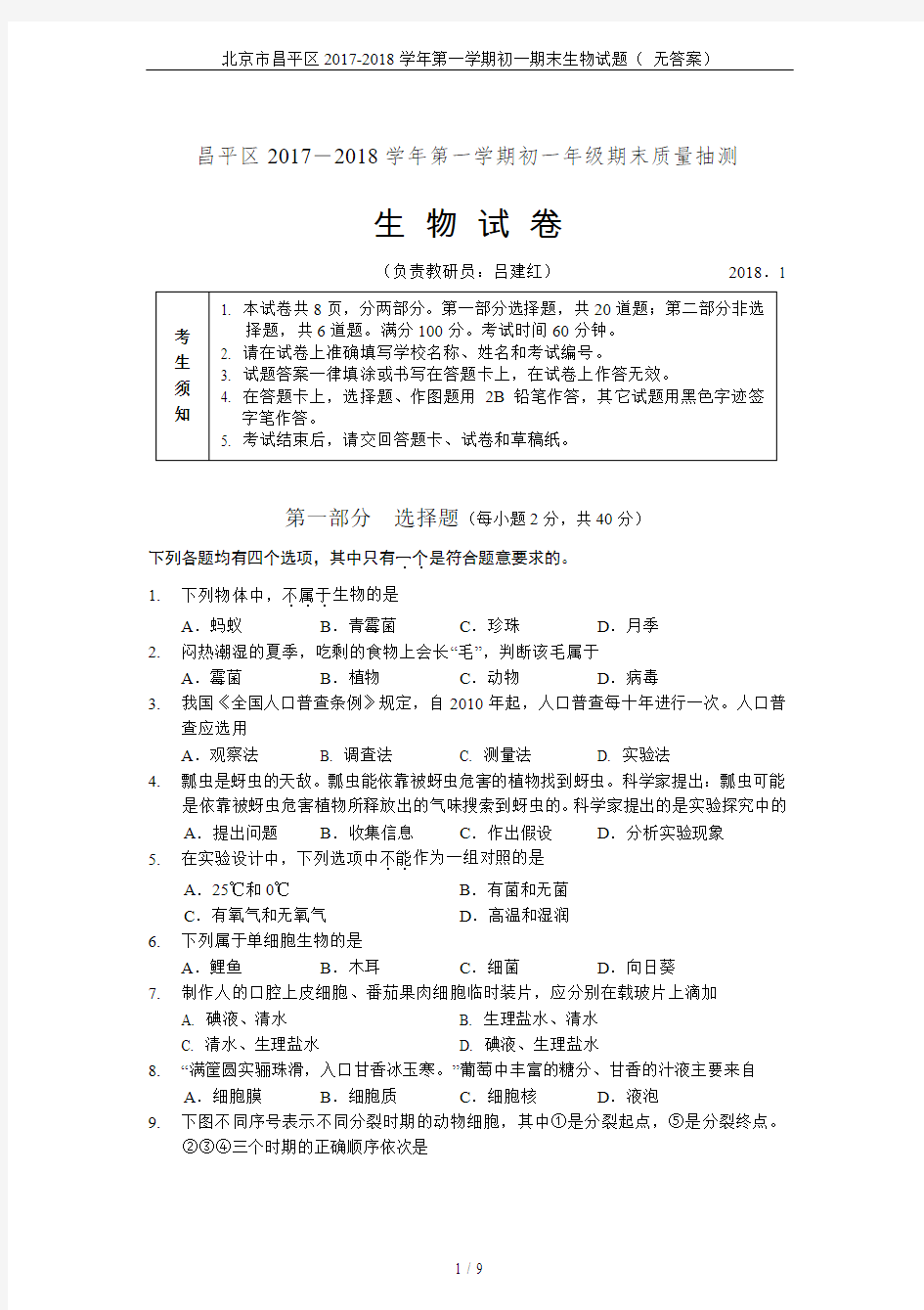 北京市昌平区2017-2018学年第一学期初一期末生物试题( 无答案)