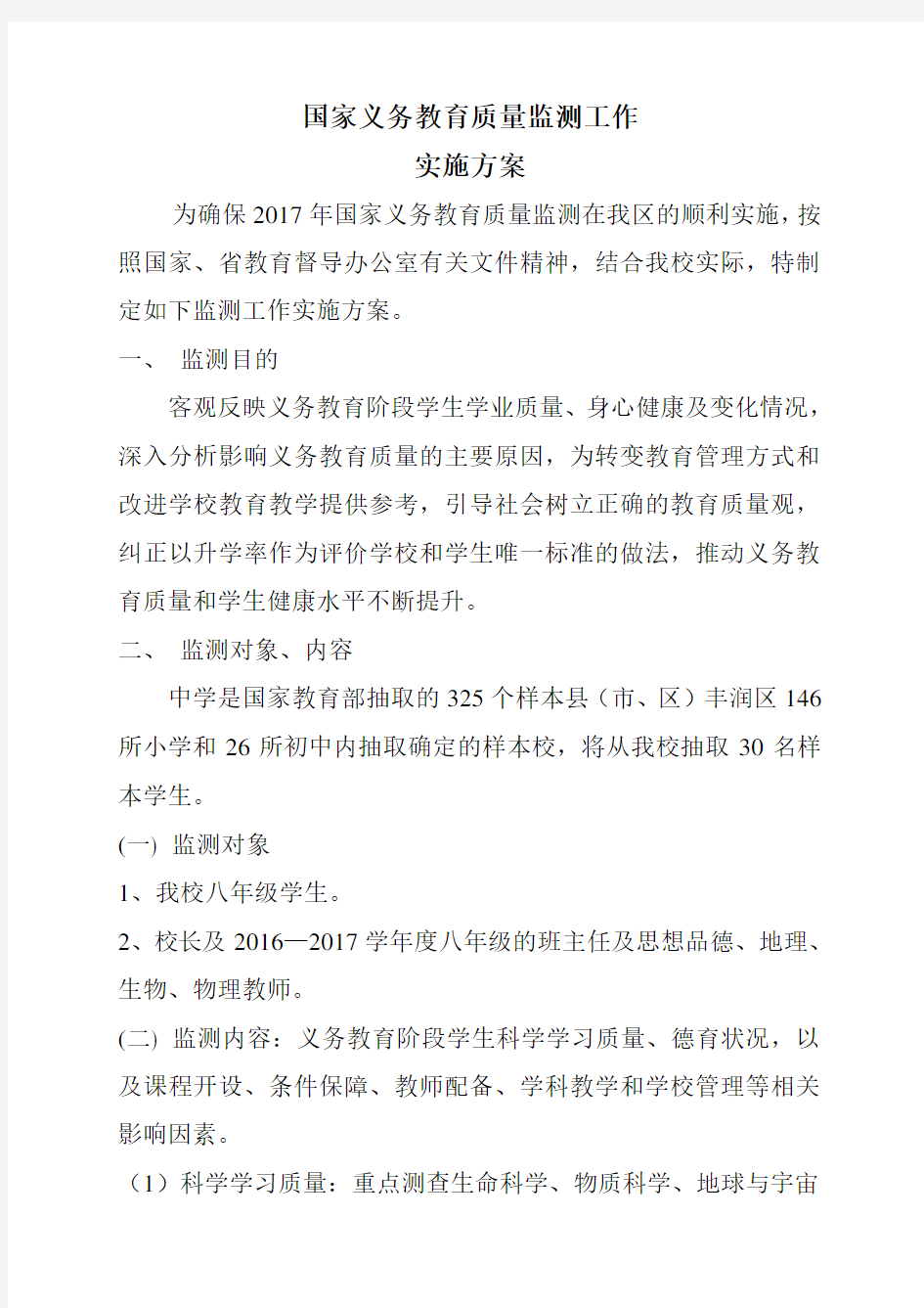 国家义务教育质量检测检查实施方案