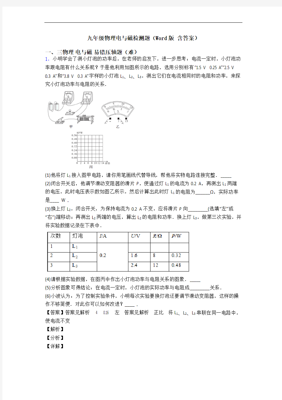 九年级物理电与磁检测题(Word版 含答案)