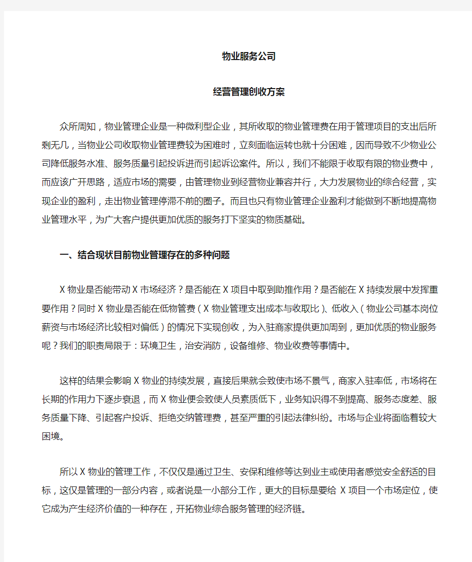 物业经营管理创收方案