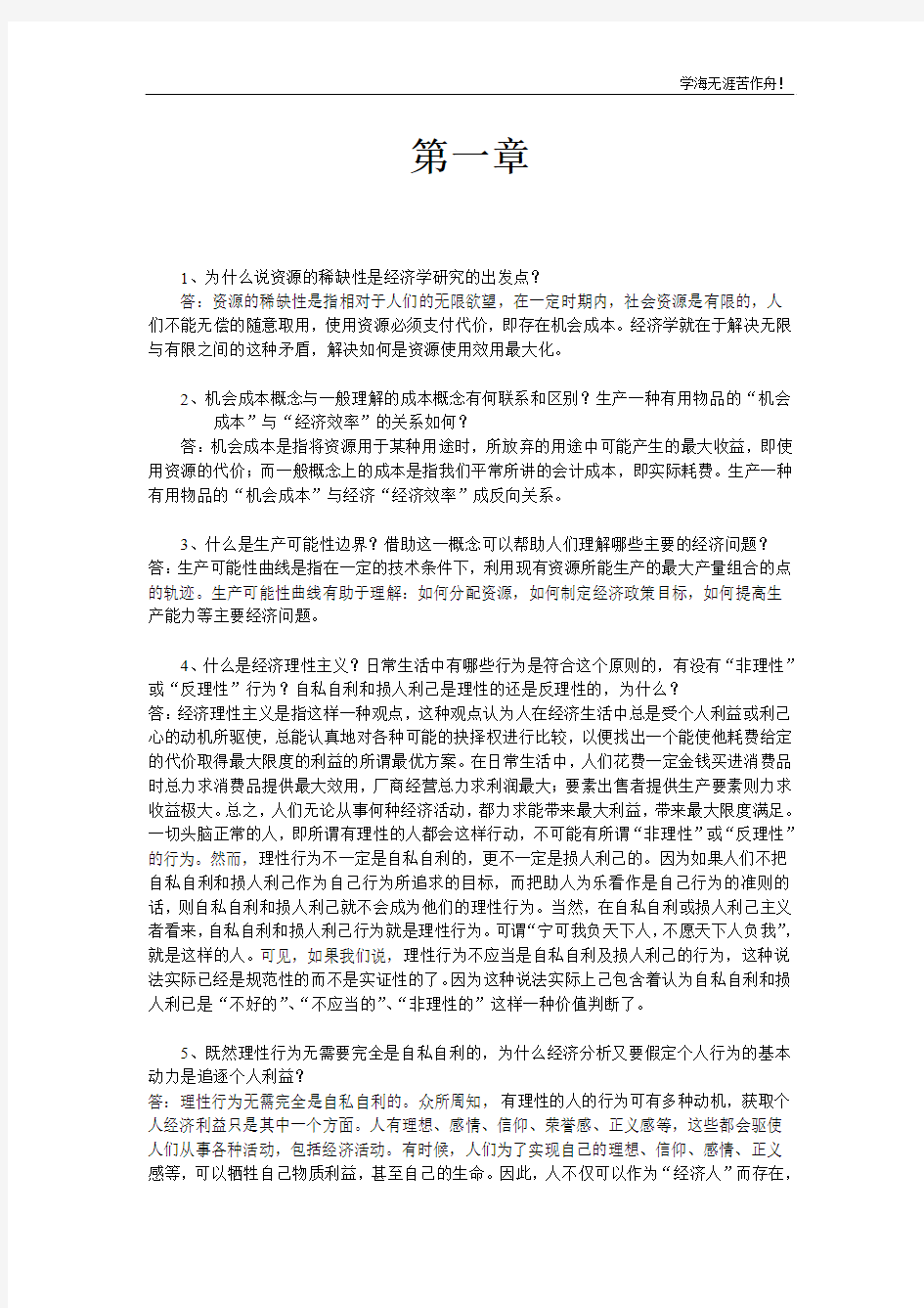 微观经济学课后习题及答案