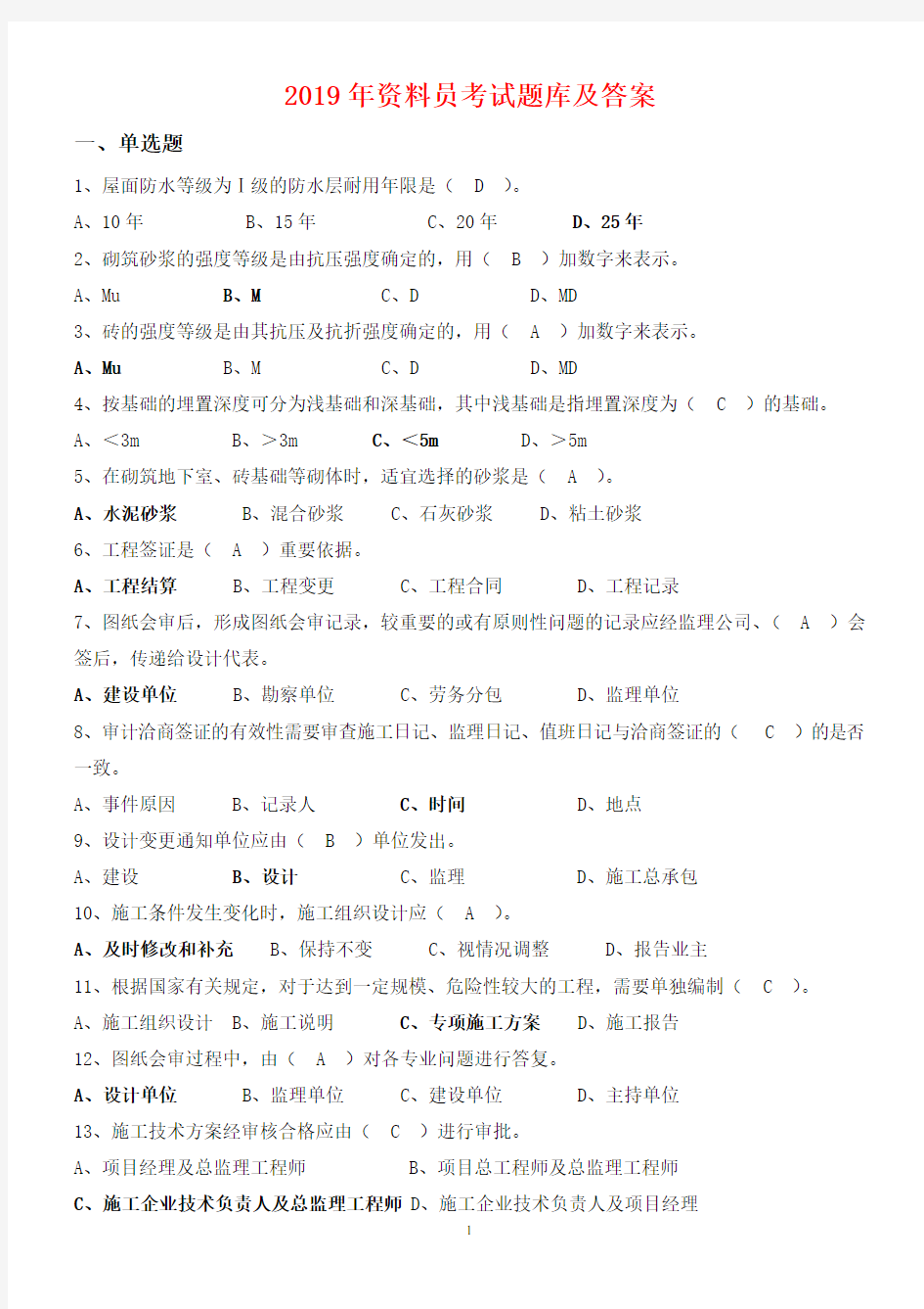 2019年资料员考试题库及答案