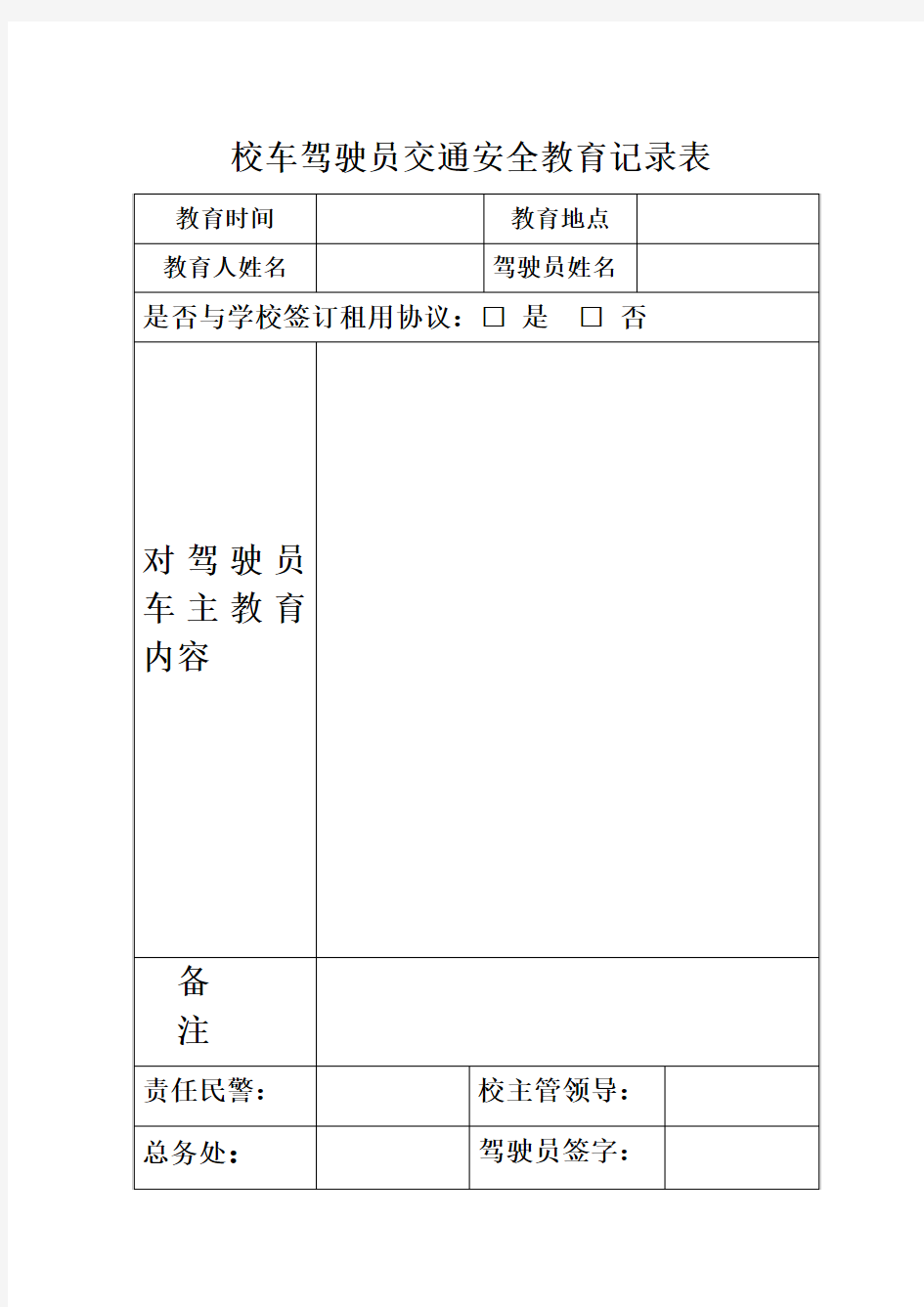 校车驾驶员交通安全教育记录表