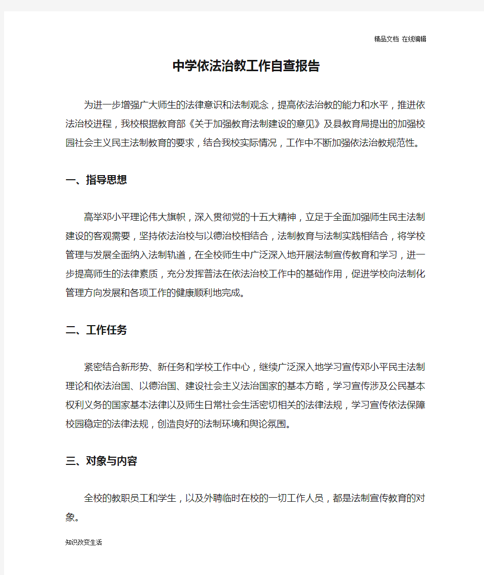 中学依法治教工作自查报告范文(可打印版)