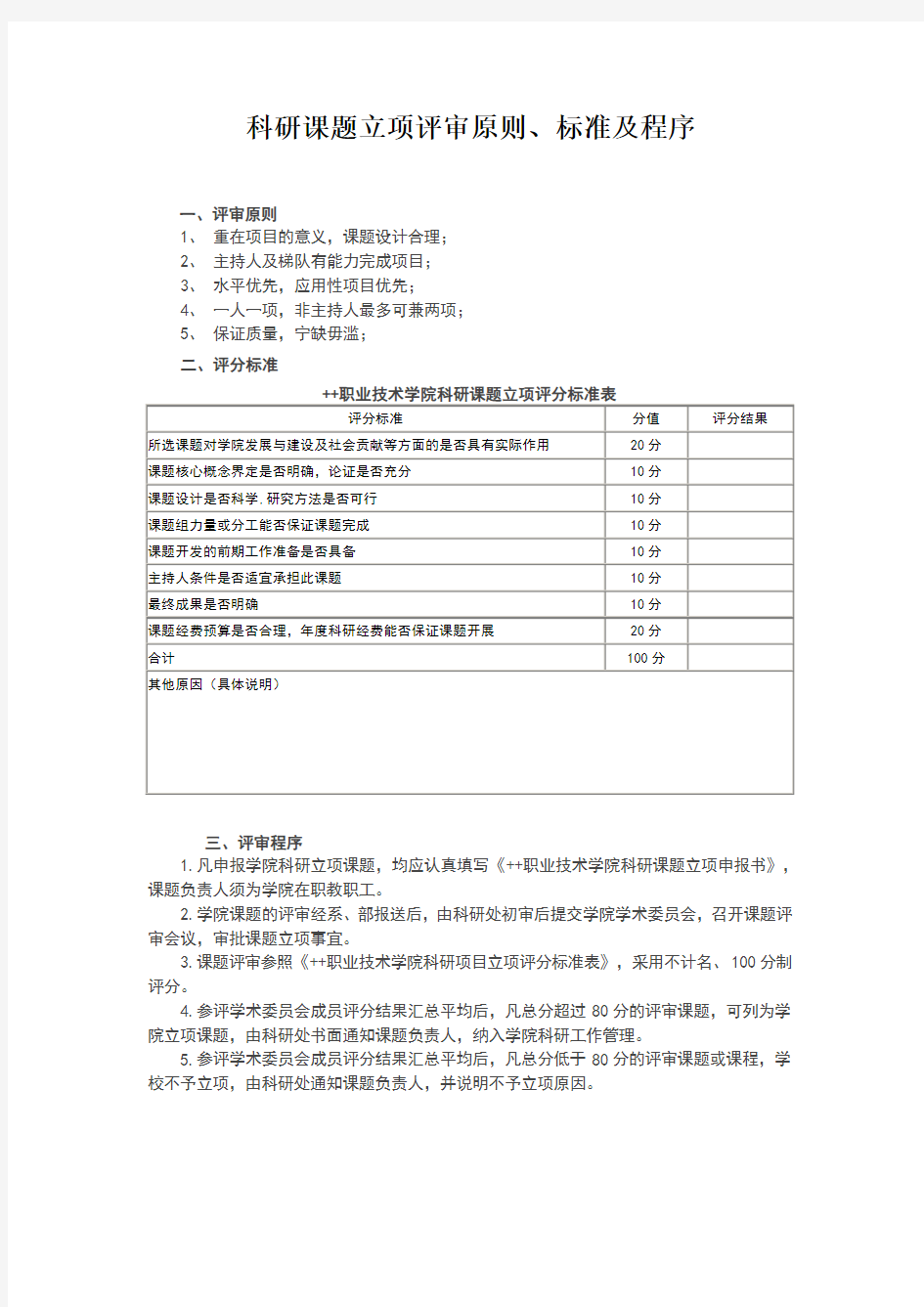 科研课题立项评审原则、标准及程序