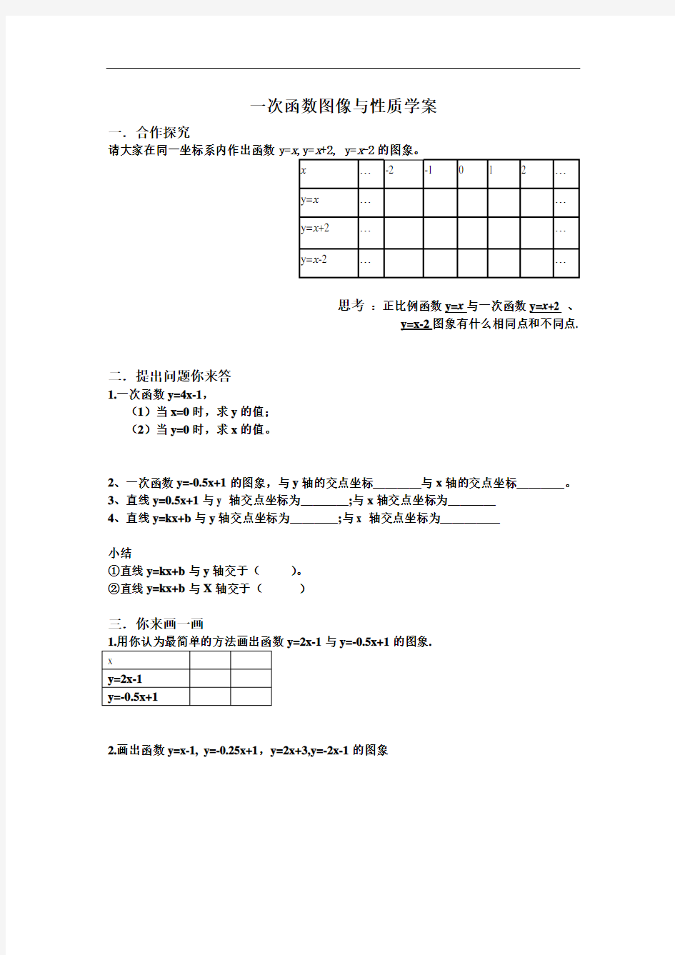 一次函数的图像和性质学案