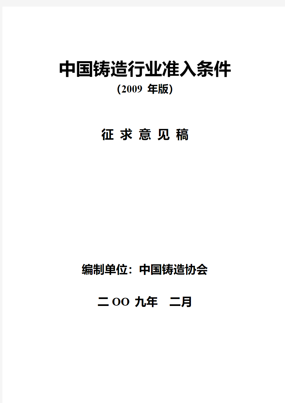 中国铸造行业准入制度条件