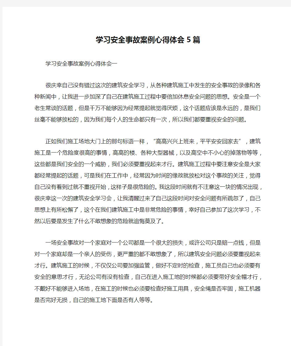 学习安全事故案例心得体会5篇