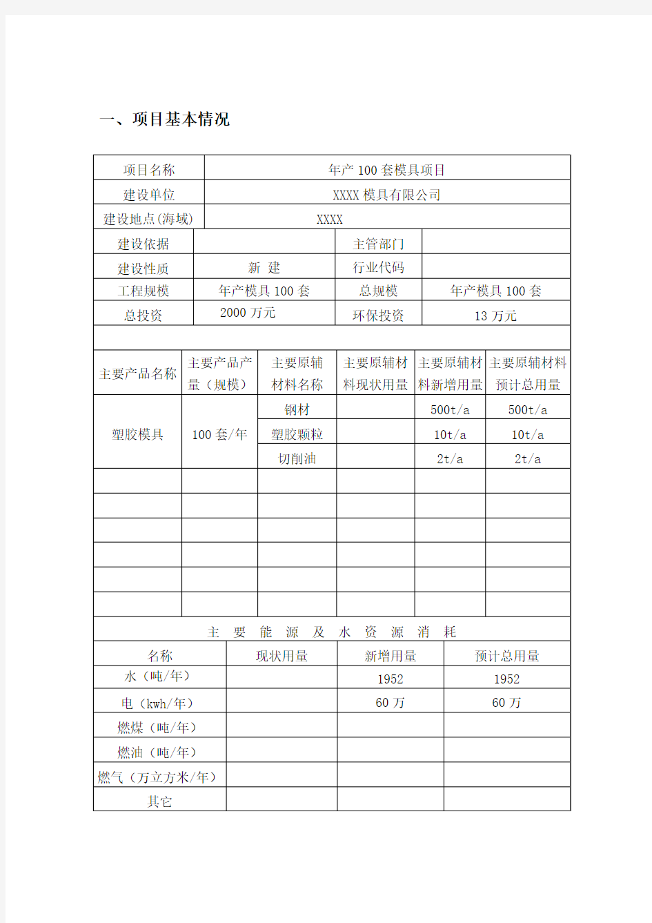 年产100套模具项目环评报告书