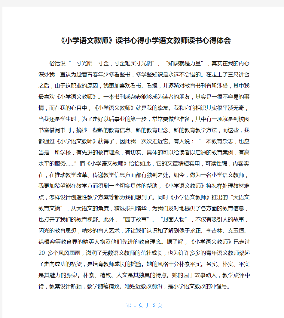 《小学语文教师》读书心得小学语文教师读书心得体会