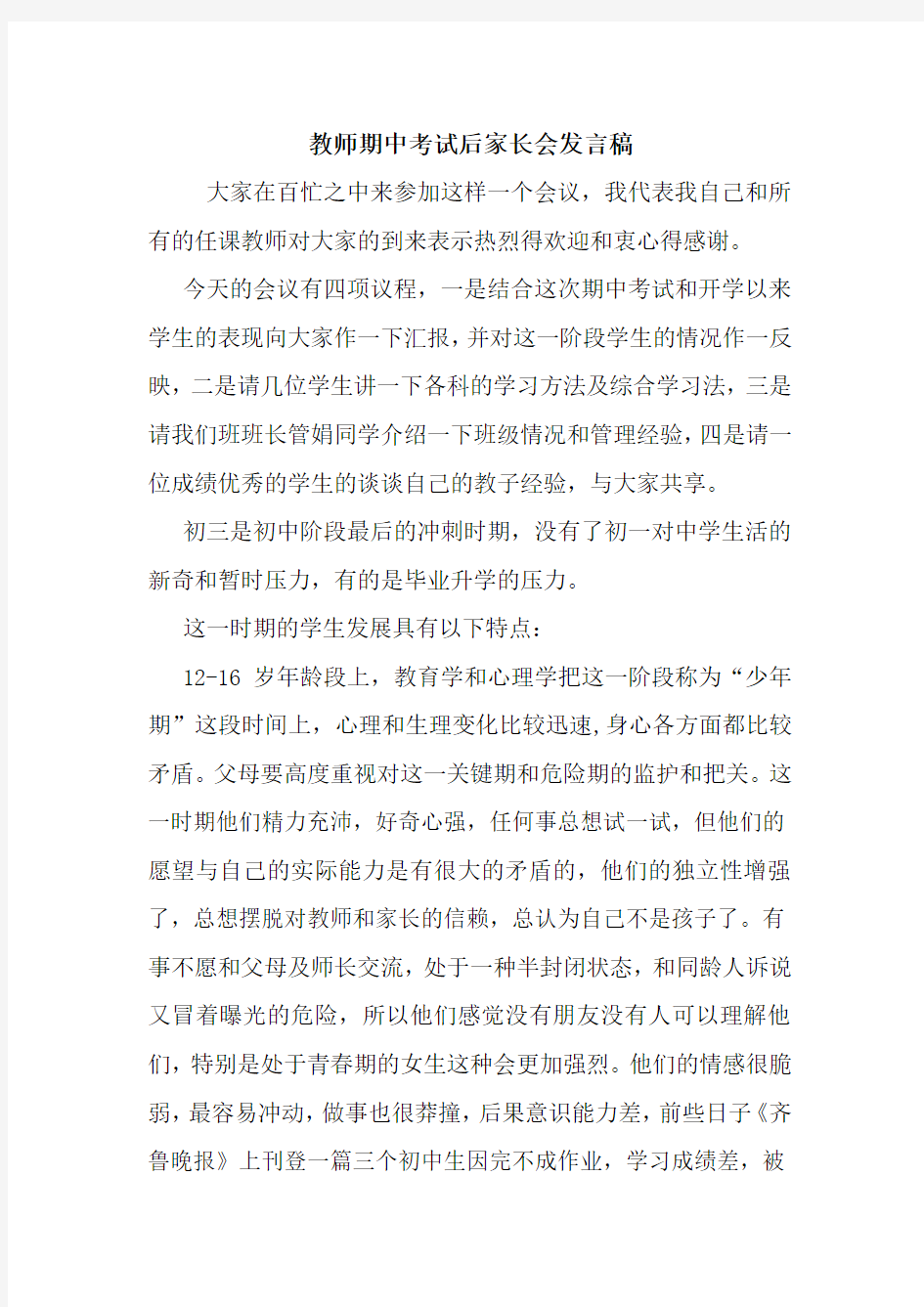 最新教师期中考试后家长会发言稿